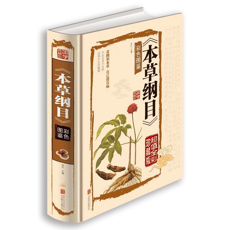 乐品学本草纲目李时珍原著全套白话版药草书本草纲目彩图版中药材