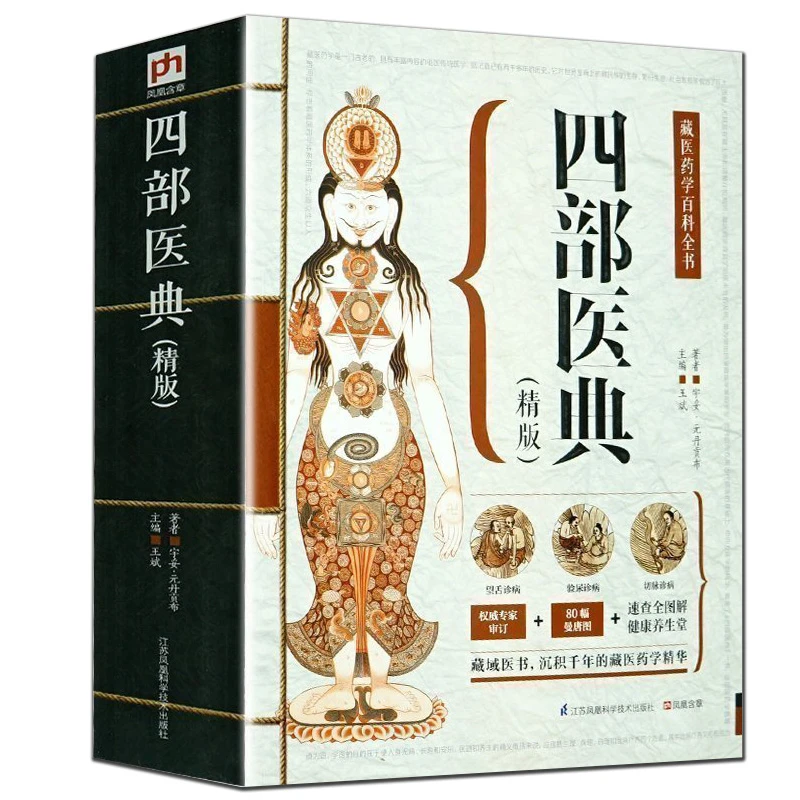 乐品学四部医典藏医中医养生经验藏医药学百科全书图解医学书籍