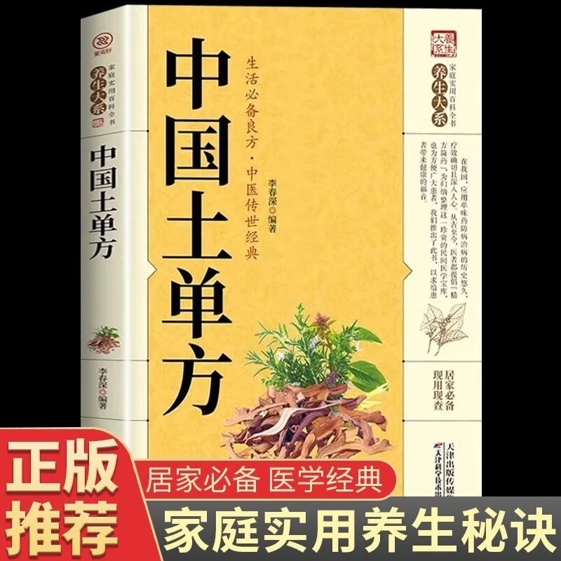 乐品学中国土单方原版书原著土单方大全詛传秘方老偏方处方单疑难