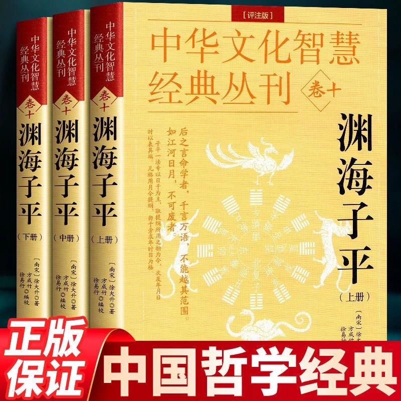 中华文化智慧经典丛刊徐大升著渊海子平全3册四柱医学书籍