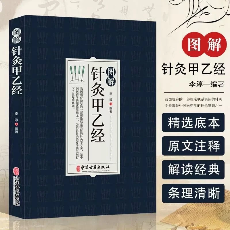 乐品学图解针灸甲乙经原著原文注释译文中医基础知识医学书籍