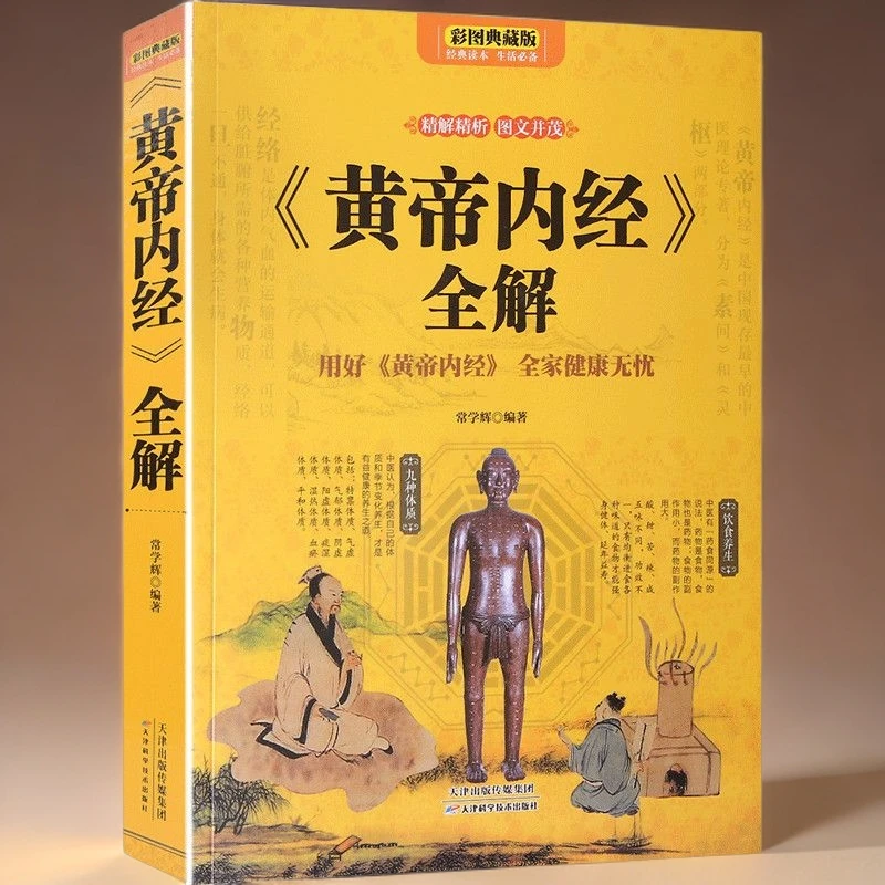 乐品学黄帝内经大全集中医学入门中医养生图解全解皇帝医学书籍