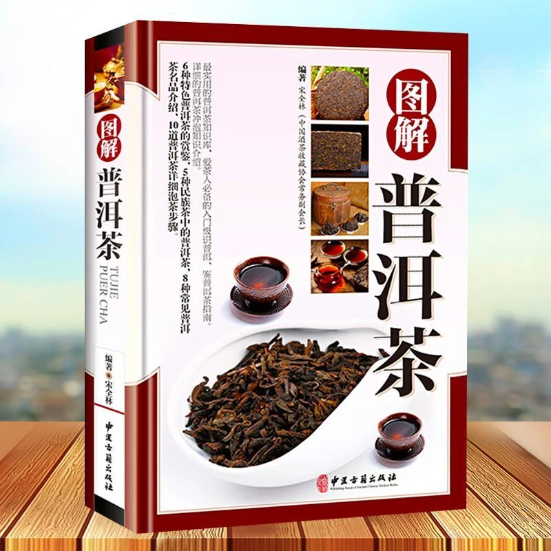 乐品学图解普洱茶普洱茶书中国云南洱茶书大全茶经茶文化中医养生