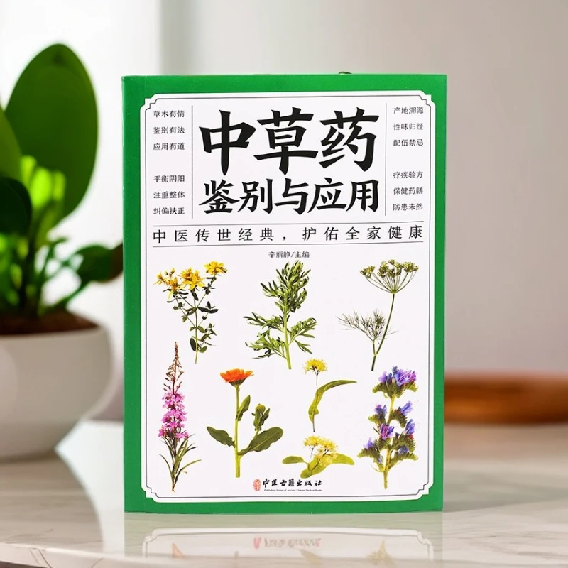 乐品学中草药鉴别与应用 从零开始学中医基础理论知识入门医学