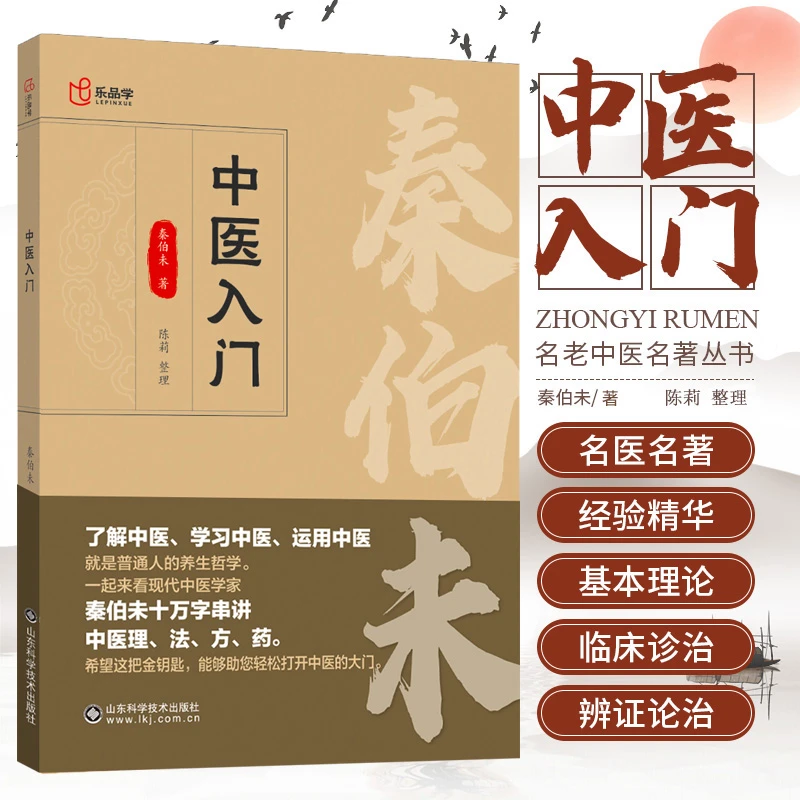 乐品学秦伯末中医入门