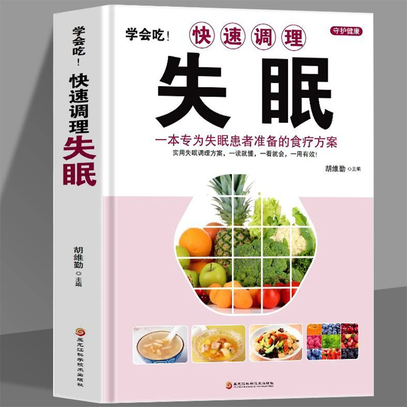 乐品学!快速调理失眠中医养生一本专为失眠患者准备的医学书籍