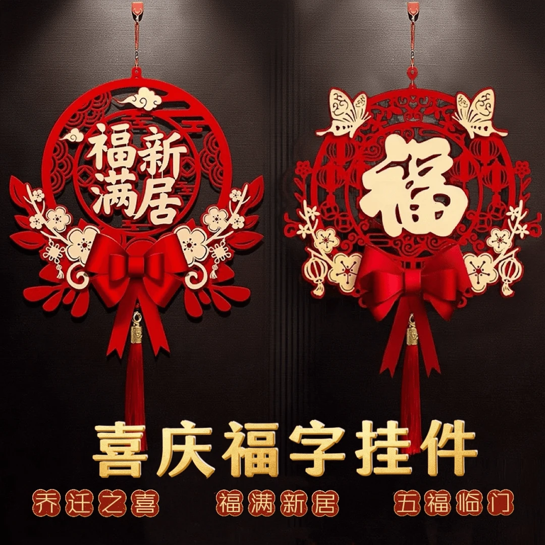 【喜庆福字挂件】乔迁装饰福字挂饰入户门客厅布置搬家门贴立体中式
