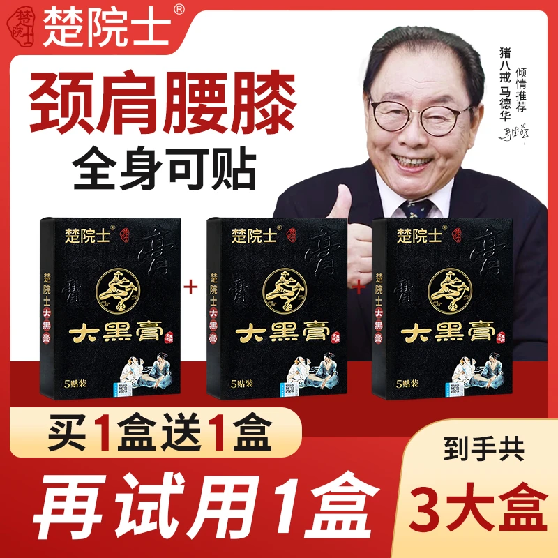 楚院士大黑膏 草本植物萃取 中老年温和护理 颈肩腰膝全身可用