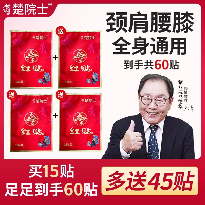 楚院士红贴 植物草本萃取 马德华推荐 肩颈腰腿全身可贴 家用护理