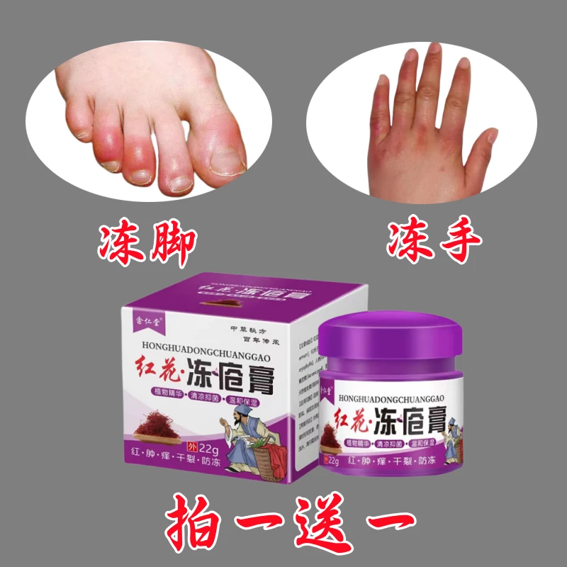 【拍一送一】红花冻苍膏冻手冻脚冻脸冻耳朵手脚红肿痒冻裂膏皲裂膏