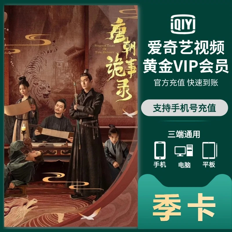 iQIYI黄金会员VIP季卡直充 不支持电视端 填写正确手机号码充值