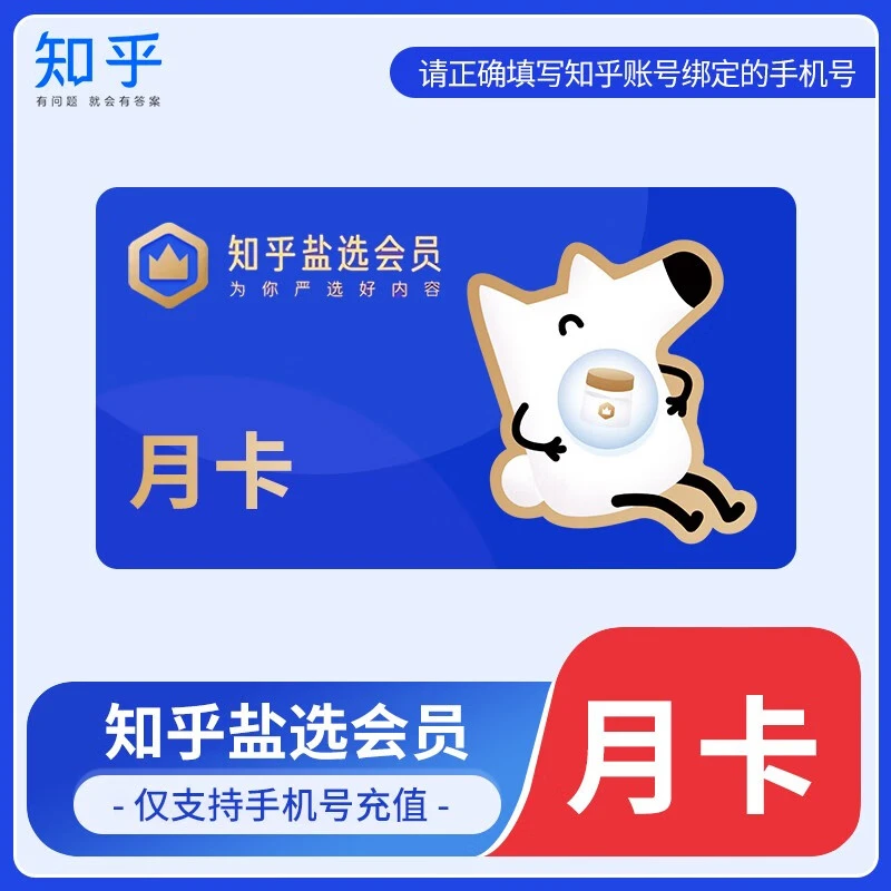 知乎盐选会员月卡VIP 千场盐选专栏 知识阅读 填手机号自动充值