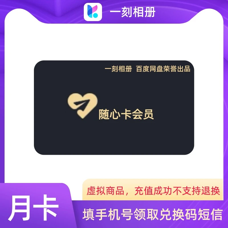 【官方卡密】一刻相册随心卡会员月卡/季卡/年卡 相片存储 批量下载