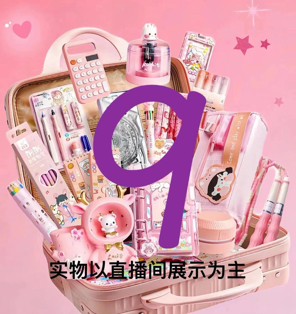 1-9   郝又多文具百货套装，编号链接实物以当日直播间展示为主
