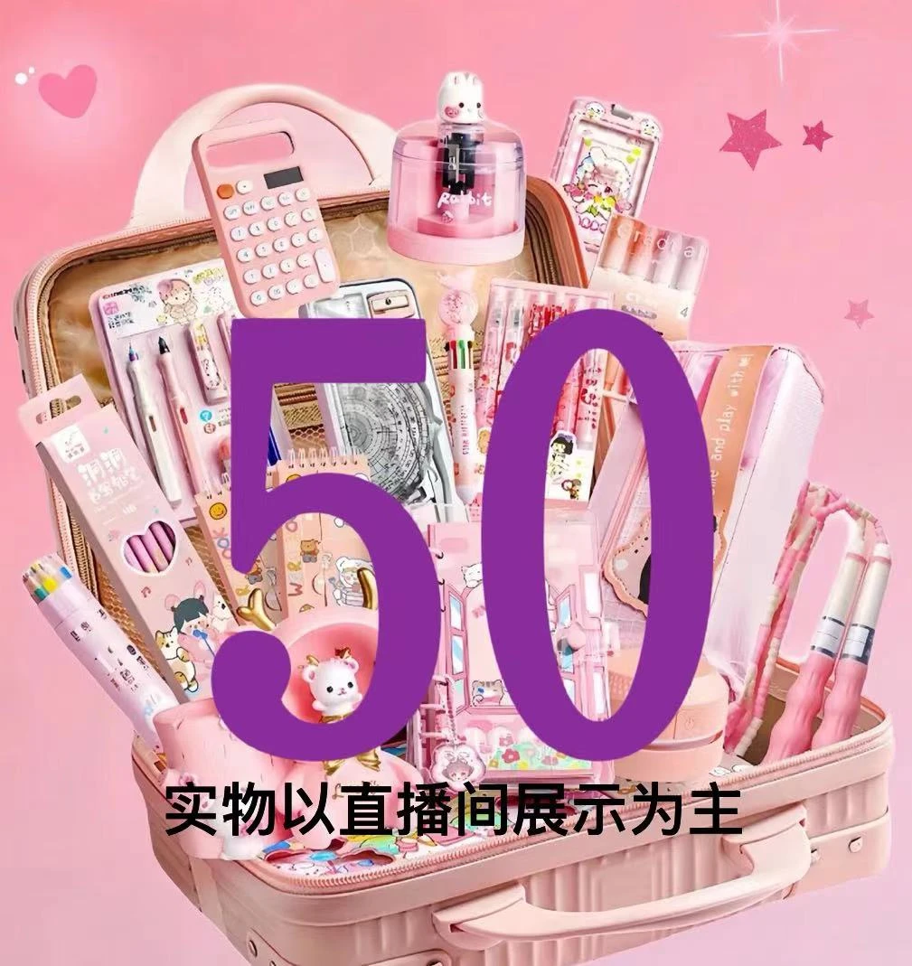 1-50   郝又多文具百货套装