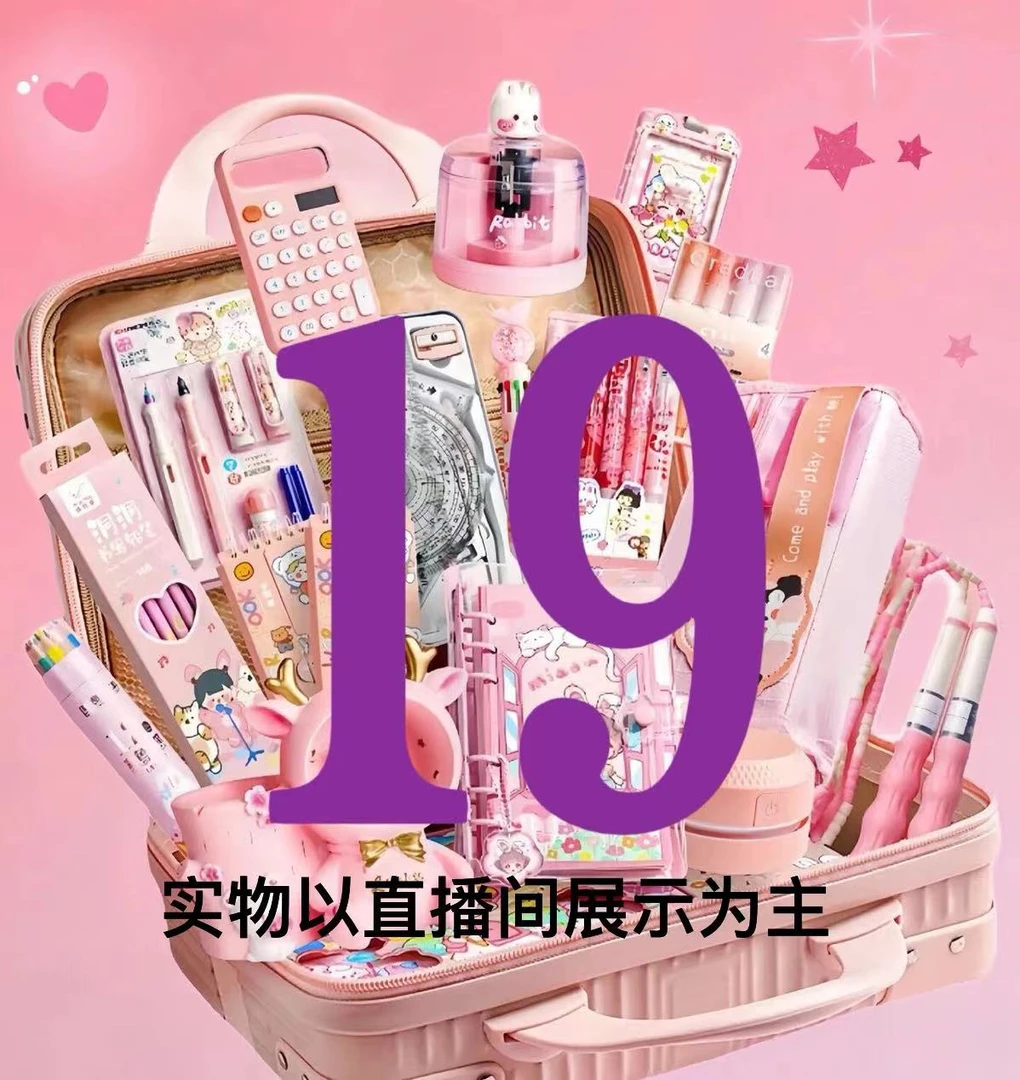 1-19郝又多文具百货套装编号链接实物以当日直播间展示为主