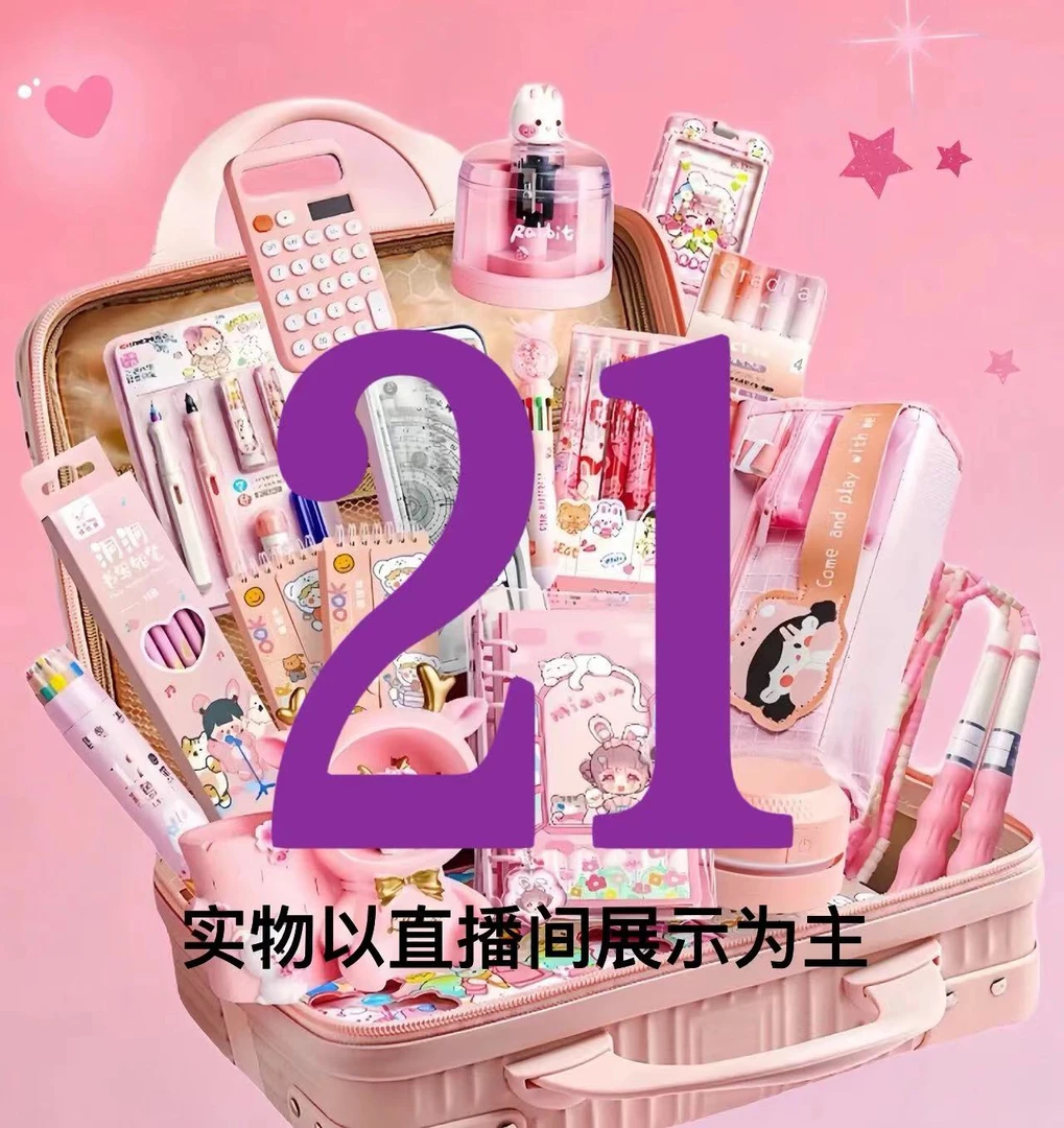 1-21郝又多文具百货套装编号链接实物以当日直播间展示为主