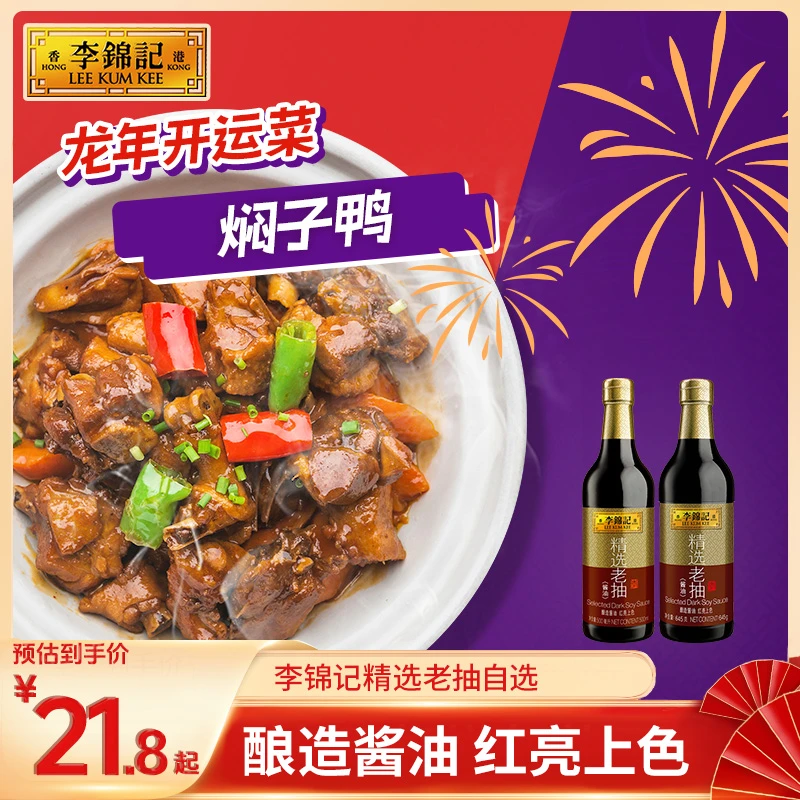【24K年味】李锦记精选老抽多规格可选酱油酱香味浓上色红润-S