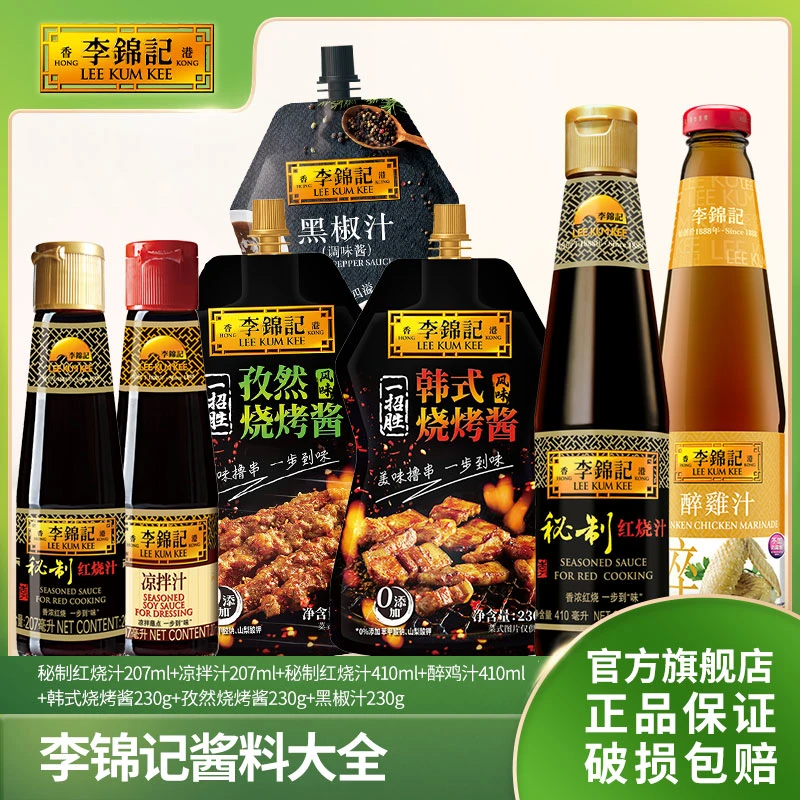 【官方】李锦记调味组合任选 红烧凉拌汁烧烤酱 家用厨房调料-Z