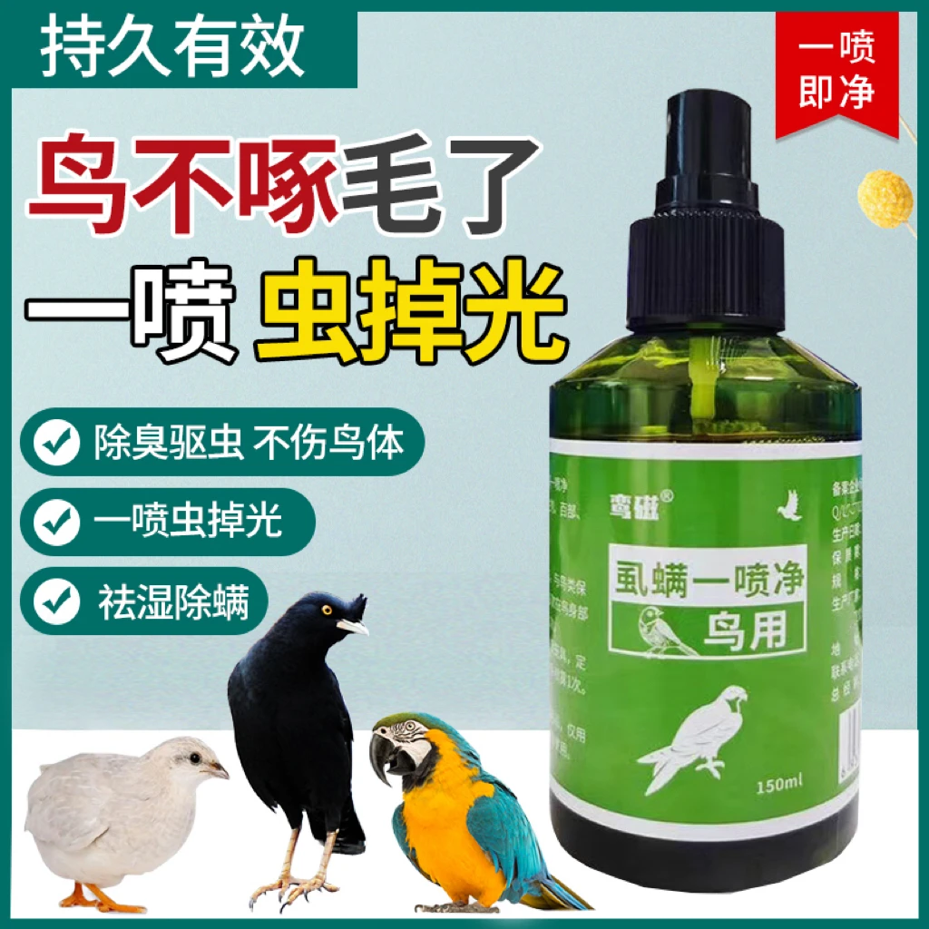 「毛毛蟲专属」鹦鹉八哥画眉芦丁鸡啄毛体外驱虫喷雾灭螨虫去虱子