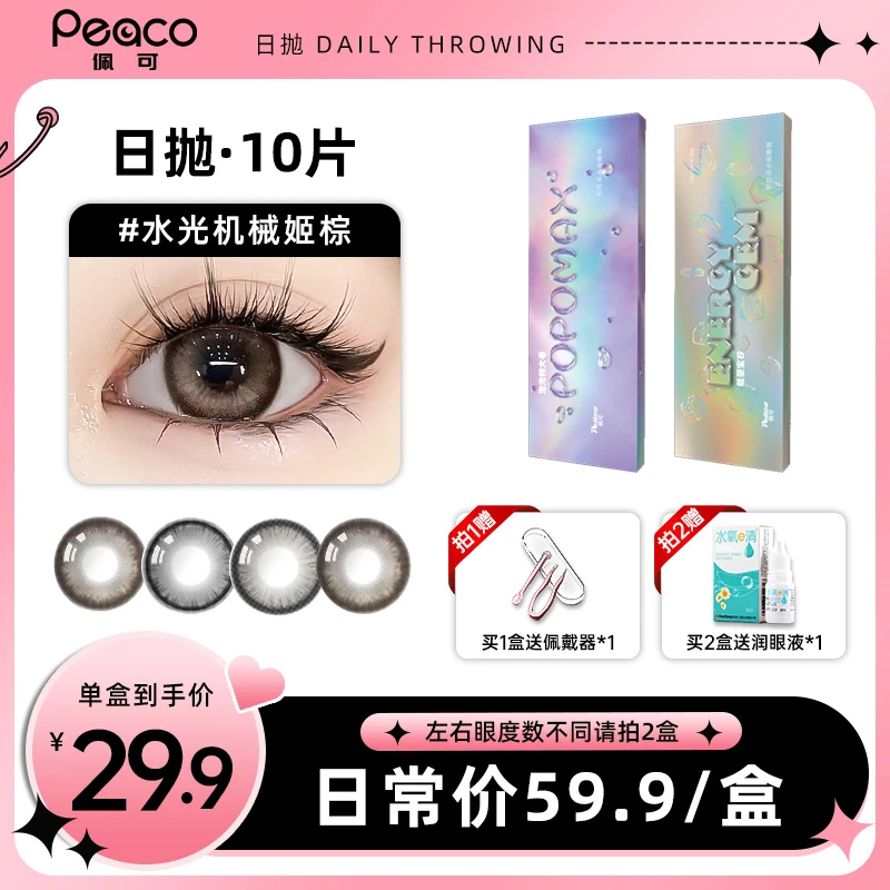 Peaco佩可【TT】日抛美瞳10片装近视隐形眼镜大直径自然款
