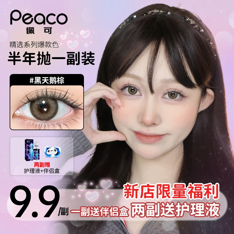 Peaco佩可半年抛美瞳2片装大直径黑色灰色棕色隐形眼镜正品旗舰店