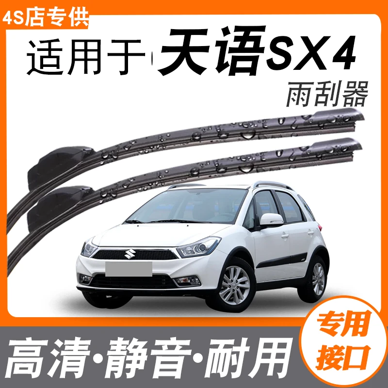 适用长安铃木天语SX4雨刮器片原装升级汽车无骨胶条专用雨刷