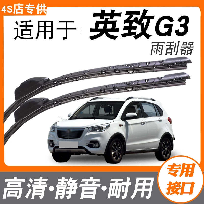 适用英致G3无骨16年雨刮器17款原装汽车专用静音无骨前雨刮器