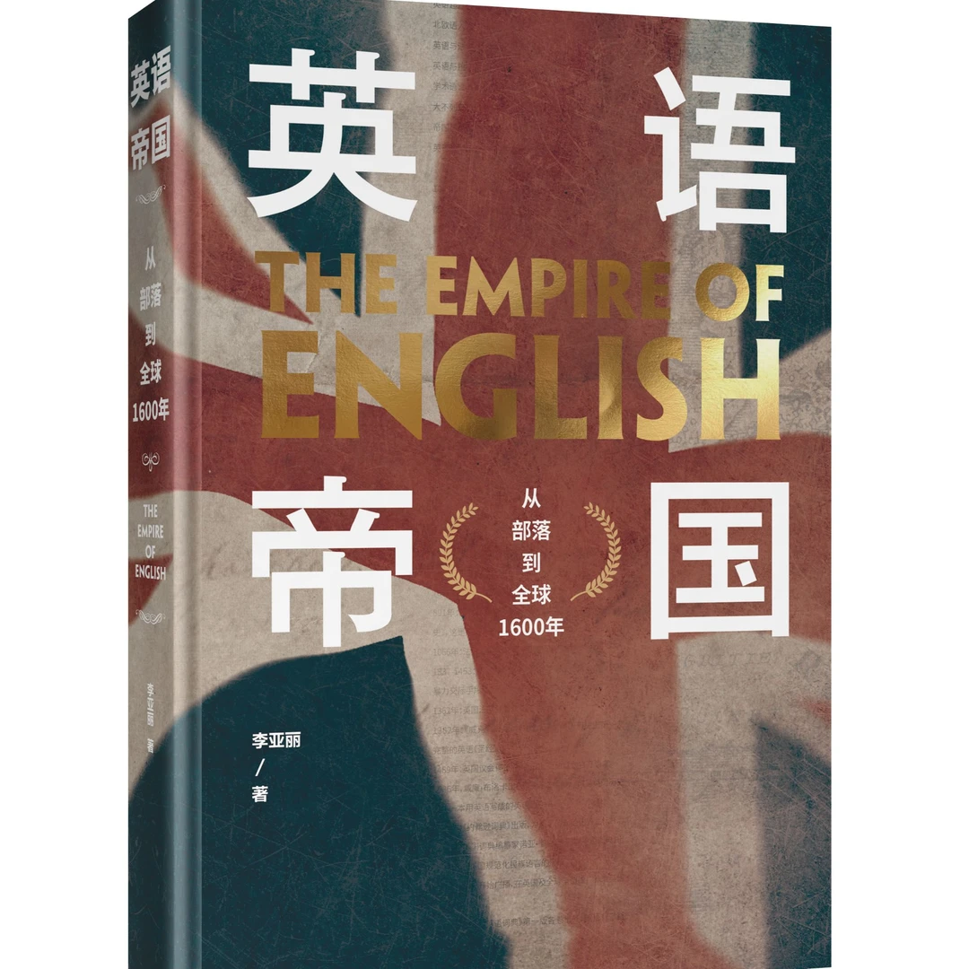 英语帝国：从部落到全球1600年