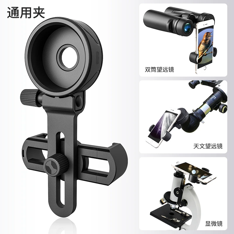 【手机拍照夹】支持目镜直径38.5-43mm通用显微镜/望远镜耐用耐磨
