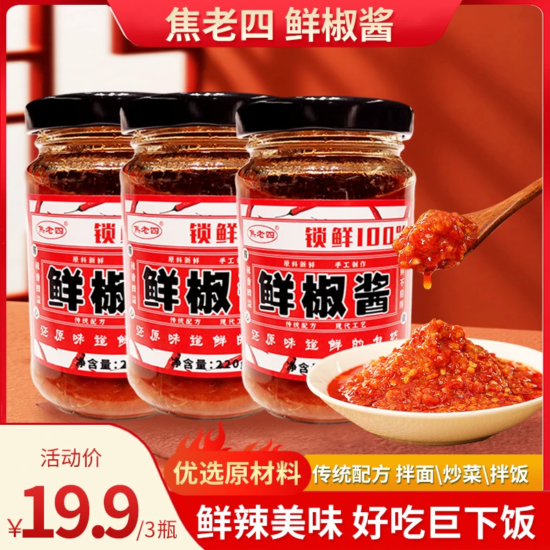 焦老四鲜椒酱鲜香味美真材实料拌饭拌面新鲜好吃