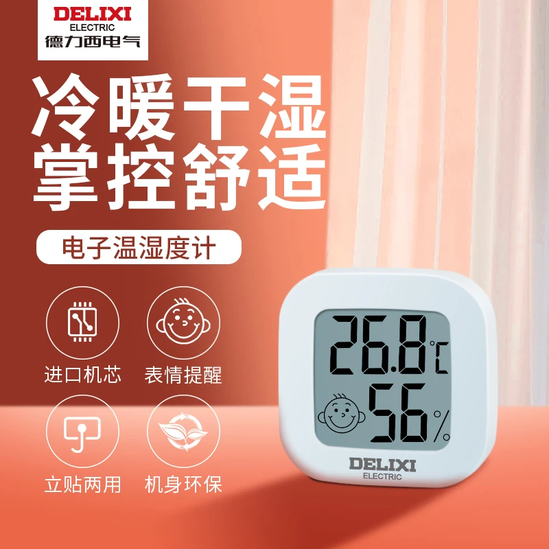 德力西迷你温湿度计室内家用精准高精度干湿两用壁挂式婴儿室温表