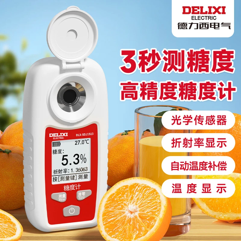 德力西数显糖度计高精度水果测糖仪糖分检测仪葡萄西瓜甜度测试仪