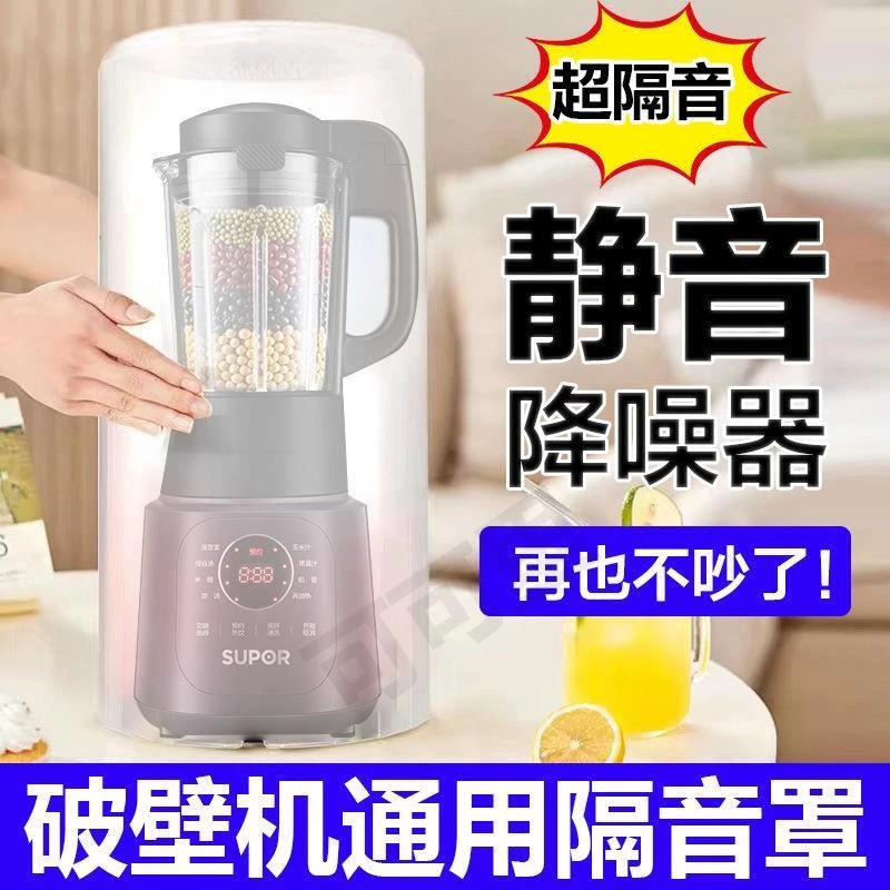 九阳新款破壁机隔音罩豆浆机静音专用外罩家用通用消音神器防噪音