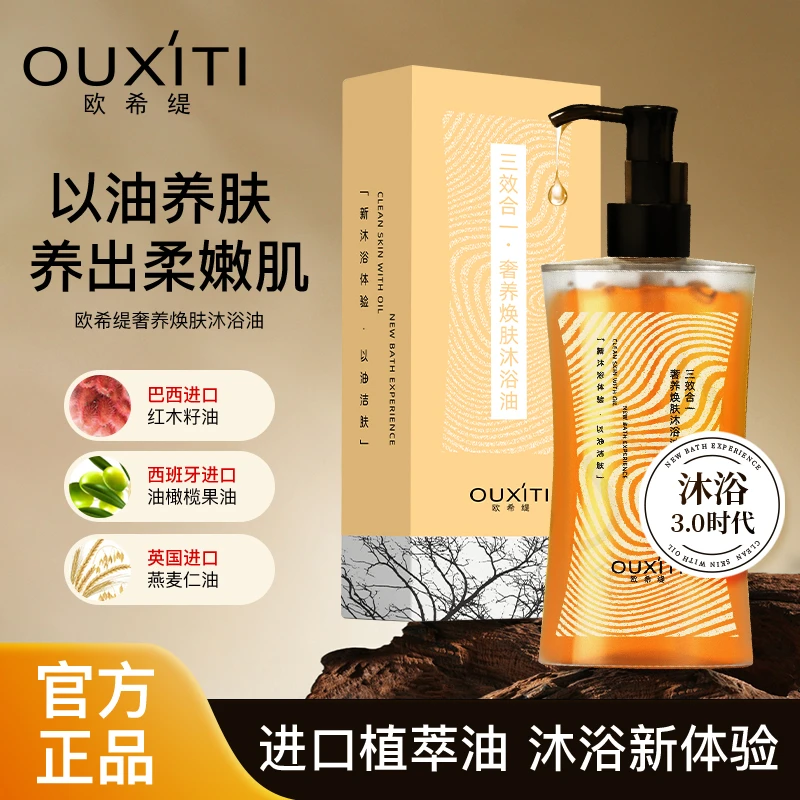 欧希缇【官方正品】D5-XCZ4奢养焕肤滋养以油养肤温和香氛沐浴油