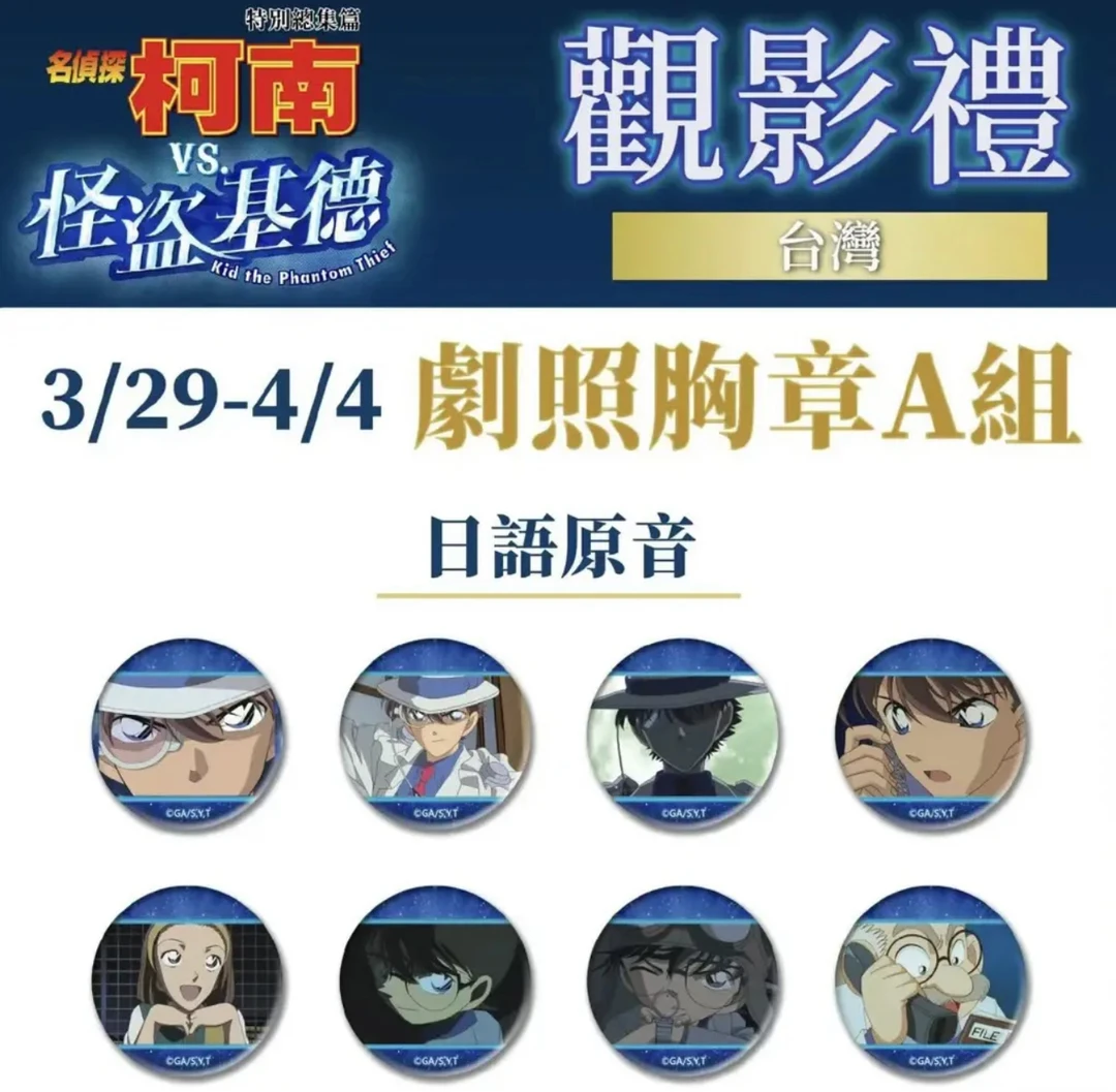 拆包 名侦探柯南 台湾吧唧 观影礼吧唧 吧唧  盲盒产品