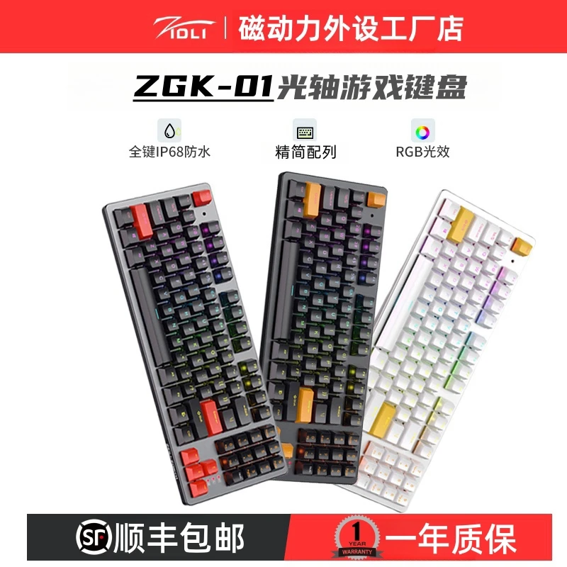 ZIDLI/磁动力ZGK-01专业级电竞键盘键鼠zidli键盘全键电脑笔记本
