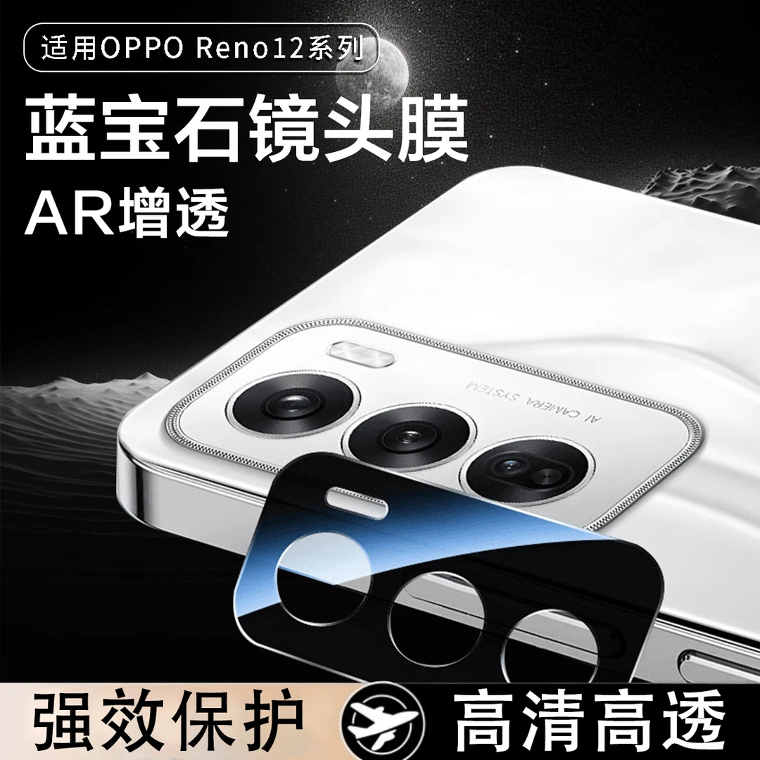 豪物匠适用OPPORENO12pro镜头膜AR增透全覆盖防摔reno12摄像头