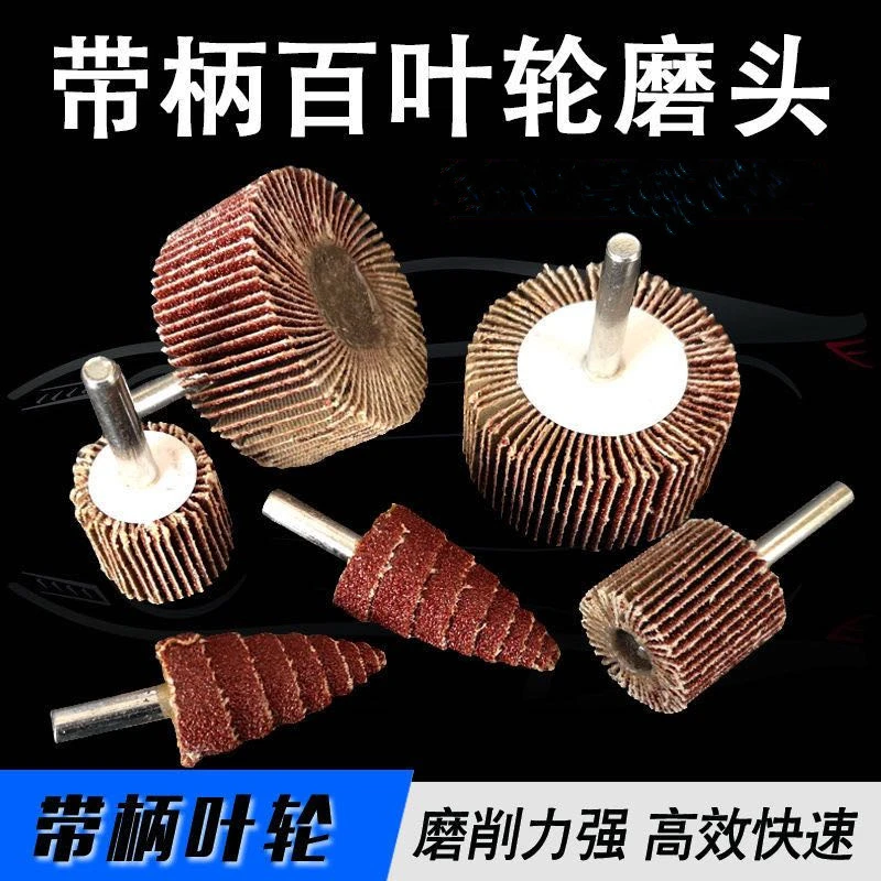 【新疆包邮】带柄百叶轮磨头砂纸轮木材金属抛光轮打磨叶轮打磨头