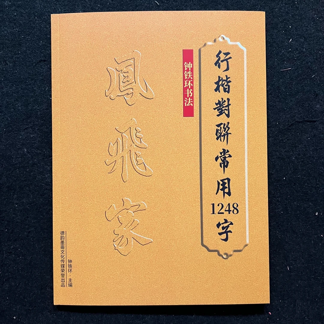 实用行楷字帖1248常用字近距离临摹字帖米字格初学毛笔书法字帖