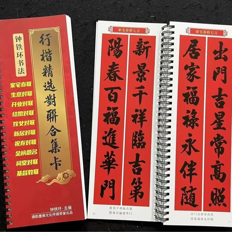 行楷字帖钟铁环精选对联合集卡实用对联字帖对联书法对联合集卡