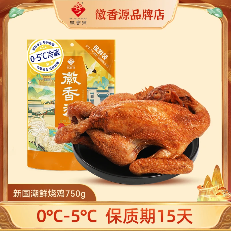 【安徽特产】徽香源符离集鲜烧鸡五香整只肉质鲜嫩卤味熟食大只装