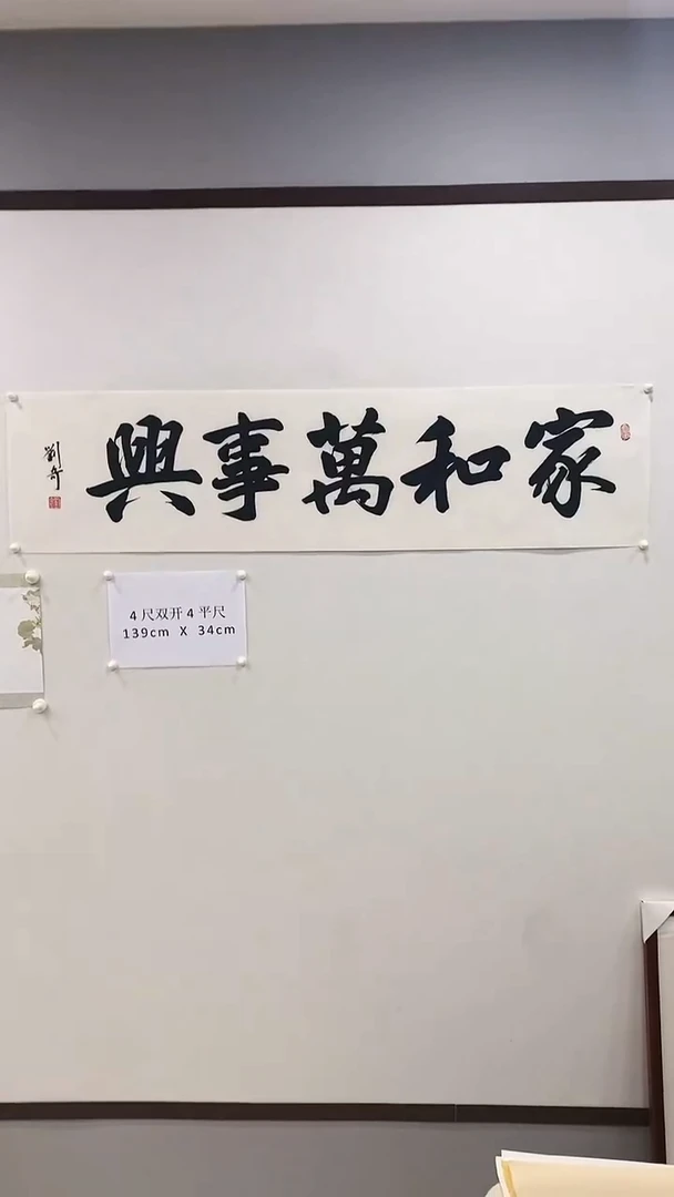 【闪购商品】书法刘奇4平尺书法家和万事兴