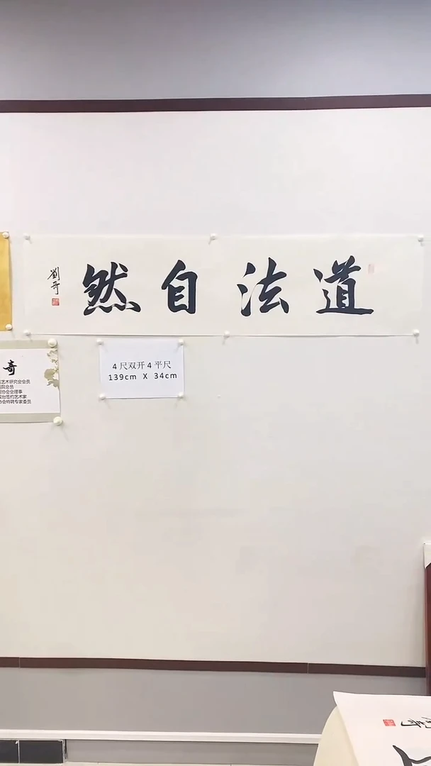 【闪购商品】书法刘奇书法四平尺道法自然