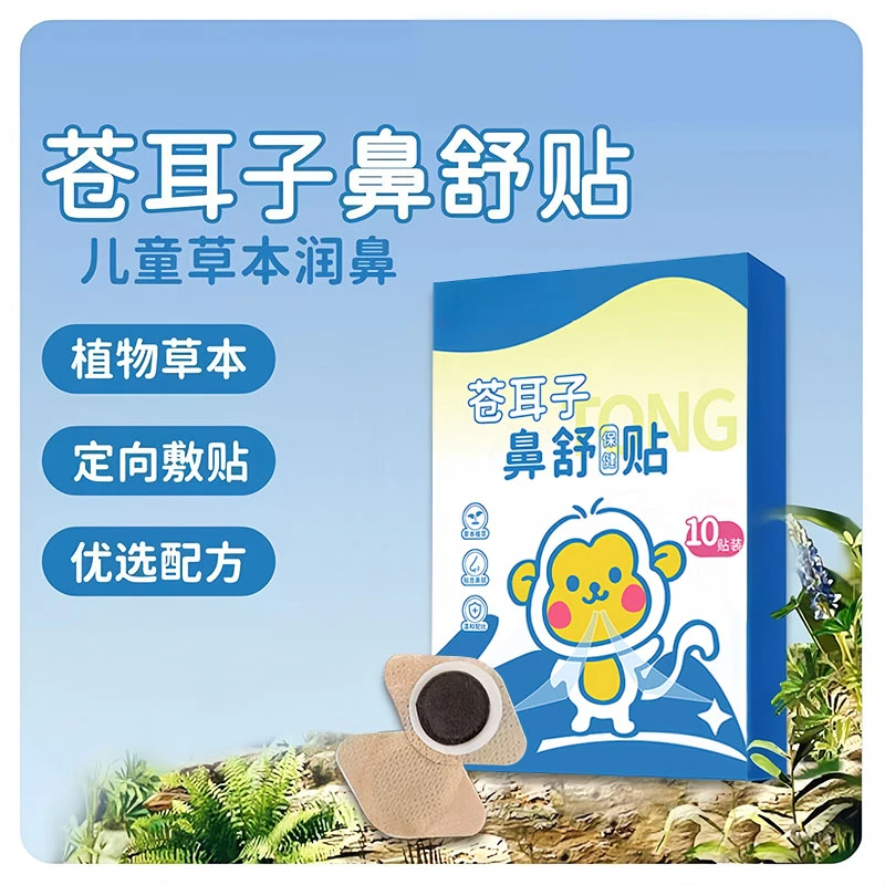 【国货】苍耳子草本鼻舒贴12味草本换季囤货装成人儿童都能用