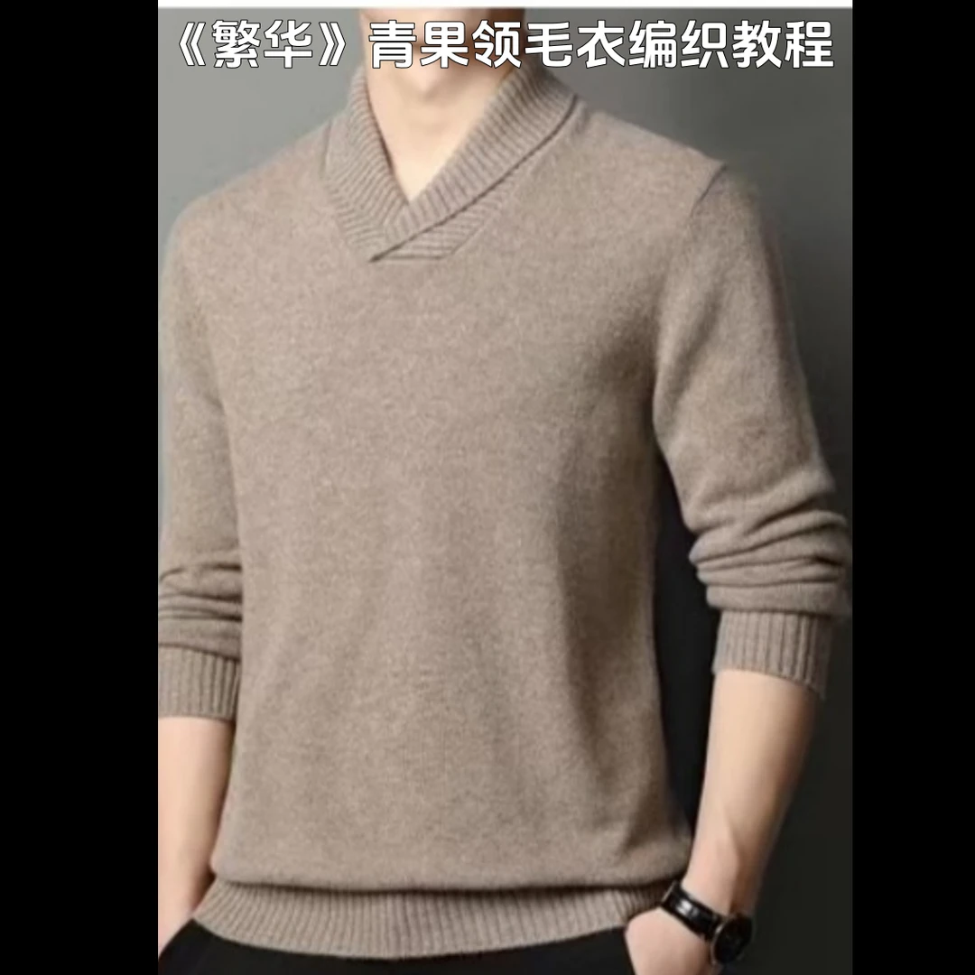 《繁华》青果领后斜肩毛衣编织教程