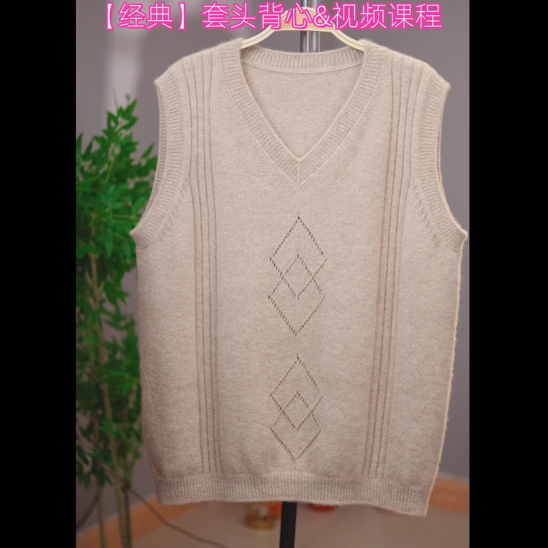 【经典】V领背心视频课程