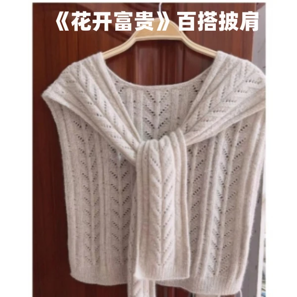 莉莉 《花开富贵》百搭披肩