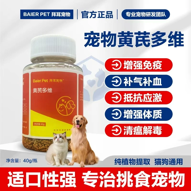 黄芪多维宠物专用提高免疫力增强体质猫狗适用