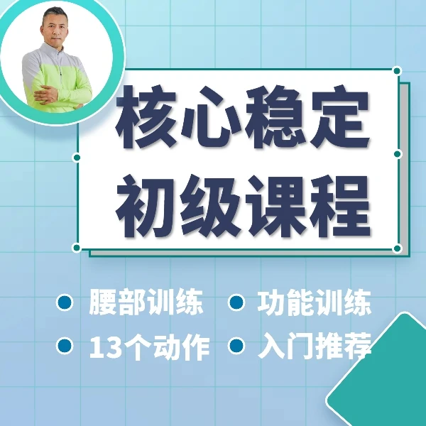 核心稳定初级课程